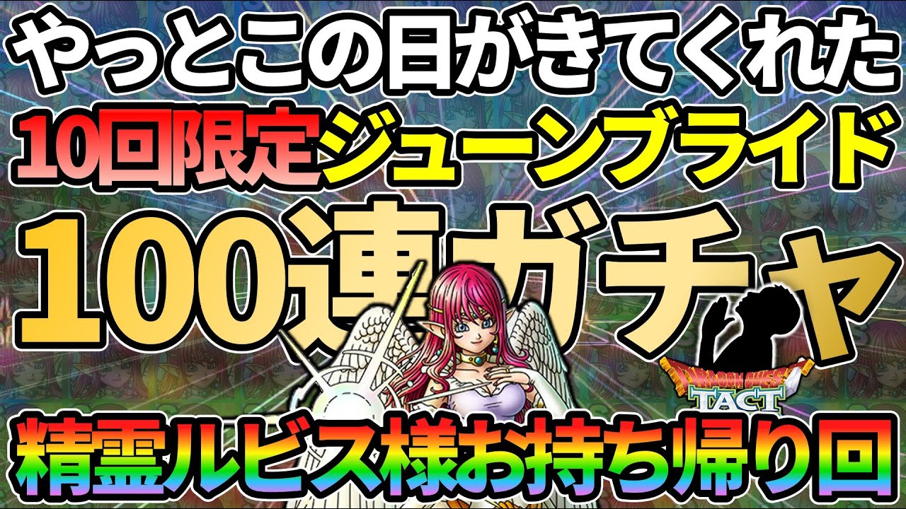 【ドラクエタクト】ジューンブライドガチャ100連ブッパしていく！超絶神引きで精霊ルビス様を引きまくっていきたいガチャの回