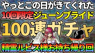 【ドラクエタクト】ジューンブライドガチャ100連ブッパしていく！超絶神引きで精霊ルビス様を引きまくっていきたいガチャの回