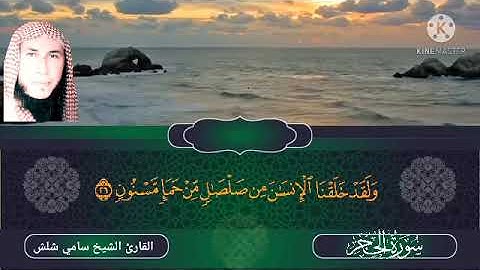 #قران_يتلي_اناء_الليل_واطراف_النهار سورة الحجر