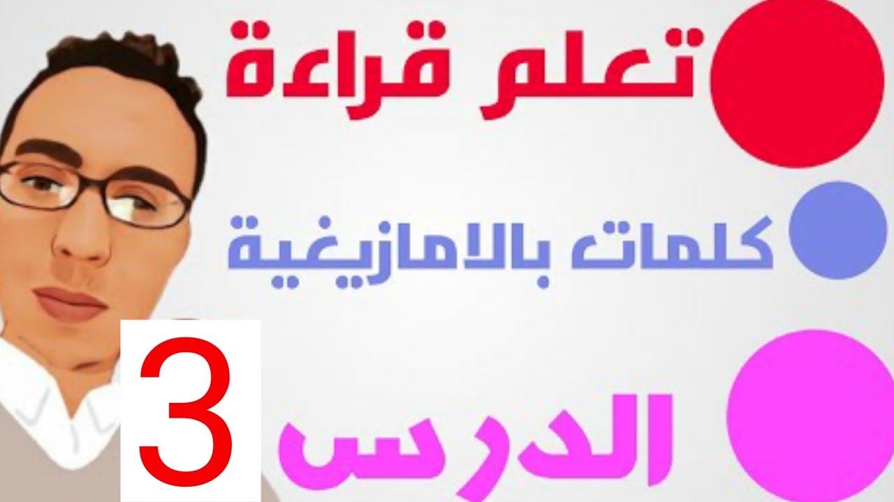 تعلم قراءة كلمات باللغة الأمازيغية: الدرس 3