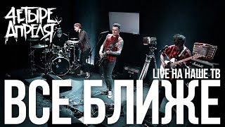 4 Апреля - Всё ближе (Live, Наше ТВ)