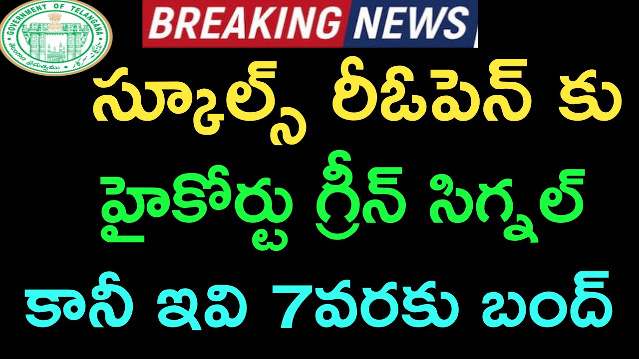 High Court Green Signal To Schools Reopen In Telangana || TS Schools Colleges Reopen Latest News.