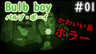 【ホラー注意】バルブ・ボーイ（Bulb Boy）ストーリー攻略#１ screenshot 4