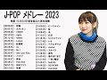 音楽 ランキング 最新 2022-2023 (ベストソング 2022-2023) LISA,米津玄師,あいみょん,YOASOBI,宇多田ヒカル,King Gnu,菅田将暉