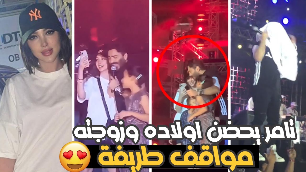 تامر حسني يحضن زوجته بسمة بوسيل ويغني مع بناته والجمهور رماه بالموبيلات والهدوم