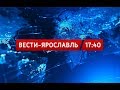 Вести-Ярославль от 15.12.17 17:40