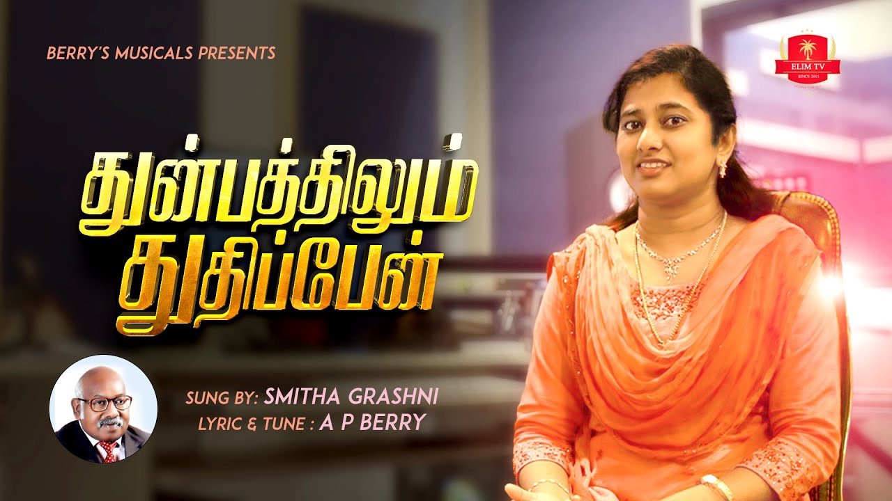 A.P. Berry | THUNBATHILUM THUTHIPAEN | New Tamil Christian Song ...