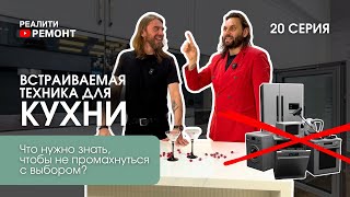 20 СЕРИЯ: Встраиваемая техника для кухни! Что нужно знать, чтобы не промахнуться с выбором?