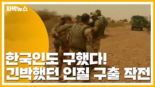 [자막뉴스] 한국인도 구했다! 긴박했던 인질 구출 작전 / YTN