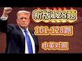 2025/2026|新版128题|101-128题| 中英对照|三遍慢速朗读|#uscitizenshiptest| Citizenship Test 128Questions