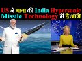 US ने माना की India Hypersonic Missile Technology में है आगे