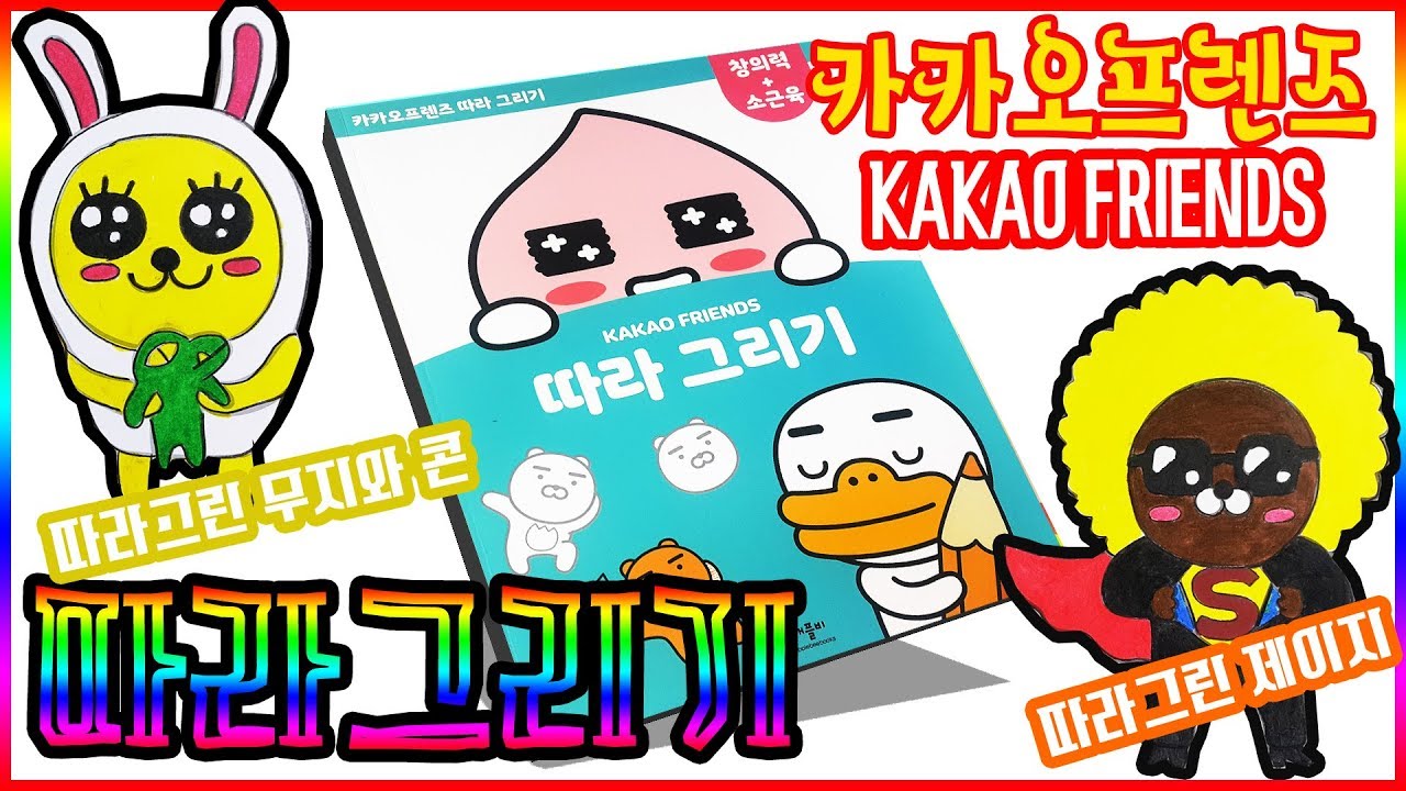 카카오프렌즈 따라 그리기 색칠공부 장난감 놀이💖[토이천국](Kakao Friends coloring book toy)