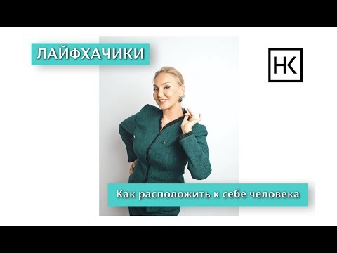 Видео: Наталья Козелкова. Как расположить к себе человека