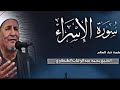 من تلاوات الحنان والهدوء الشيخ محمد الطنطاوي سورة الإسراء والفاتحة