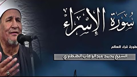 من تلاوات الحنان والهدوء | الشيخ محمد الطنطاوي | سورة (الإسراء والفاتحة) 💙