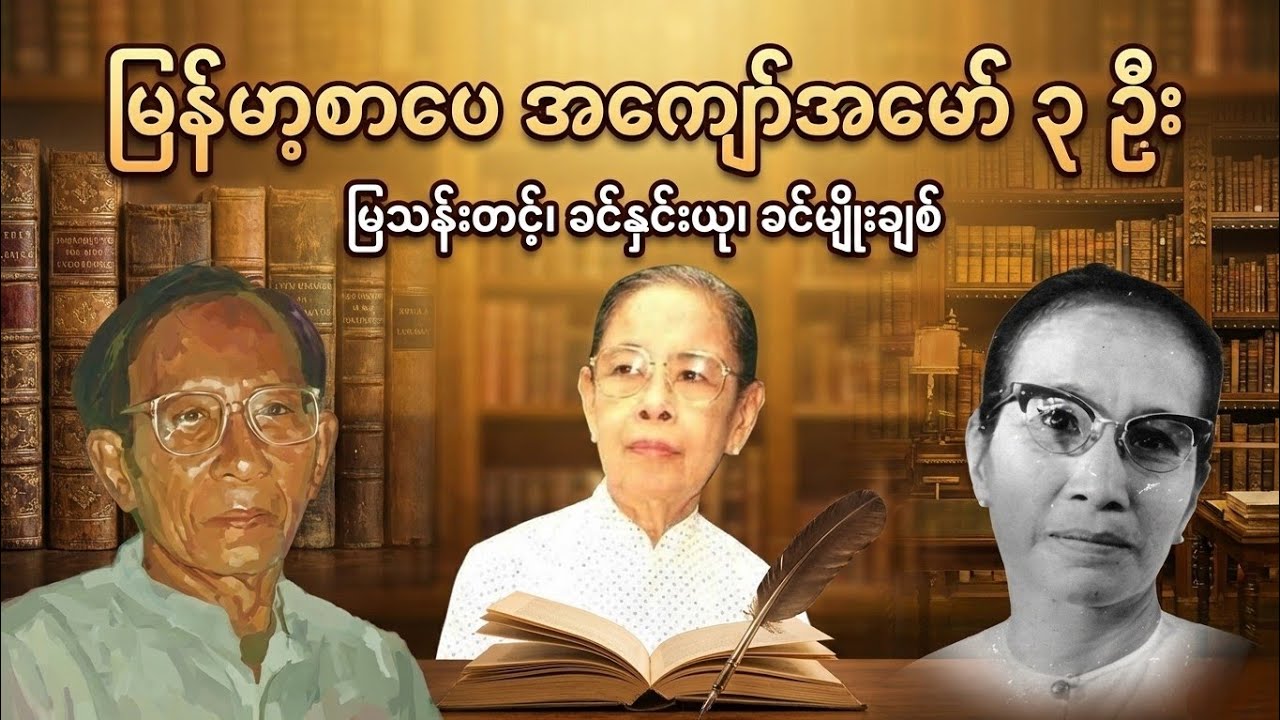 ခေတ်ကို ရေးထိုးခဲ့ကြတဲ့ မြန်မာ့စာပေအာဇာနည် ၃ ဦး (ခင်နှင်းယု၊ ခင်မျိုးချစ်၊ မြသန်းတင့်)