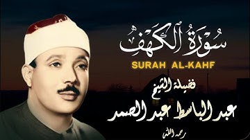 سورة الكهف بصوت صاحب الحنجرة الذهبية فضيلة الشيخ عبد الباسط عبد الصمد رحمه الله Surah Al-Kahf