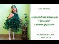 Новогодний костюм "Ёлочка" своими руками .