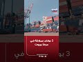 3 بواخر عملاقة في مرفأ بيروت