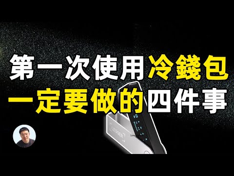 初次使用ledger冷錢包 必須一定要做的四件事情