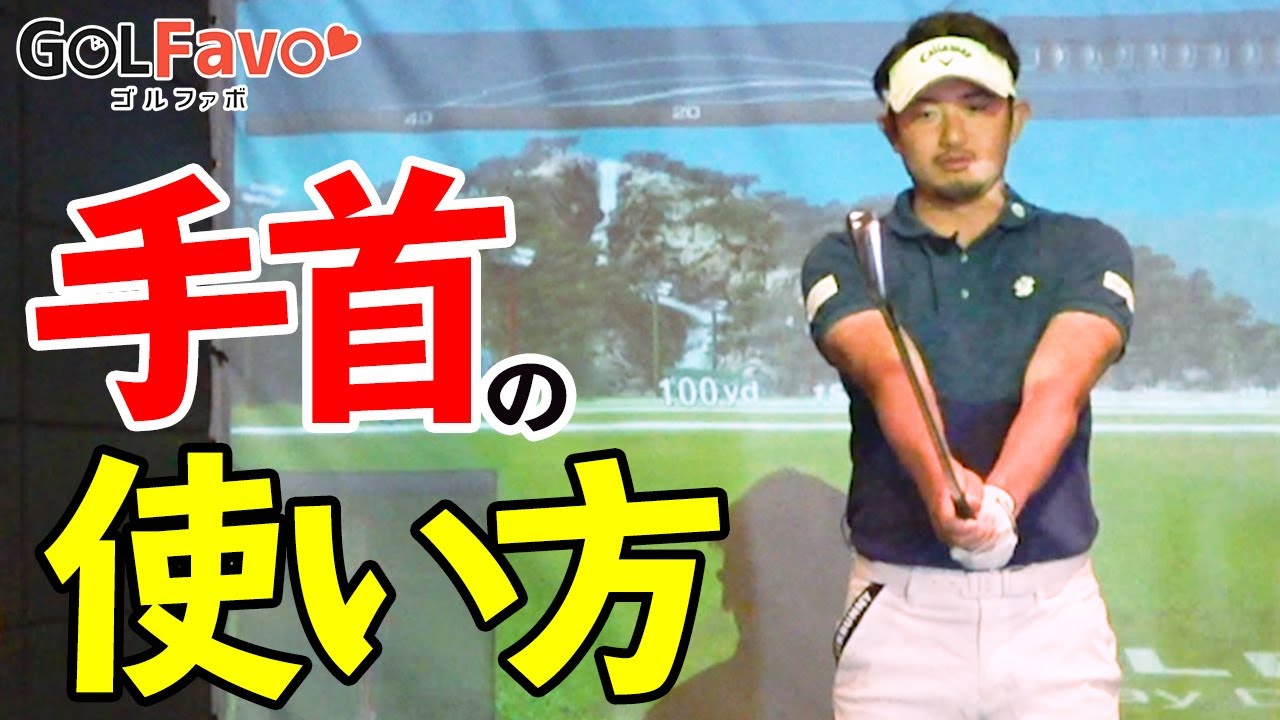球が右に行く人必見 正しい手首の返し方 ゴルファボ 中里光之介 Youtube