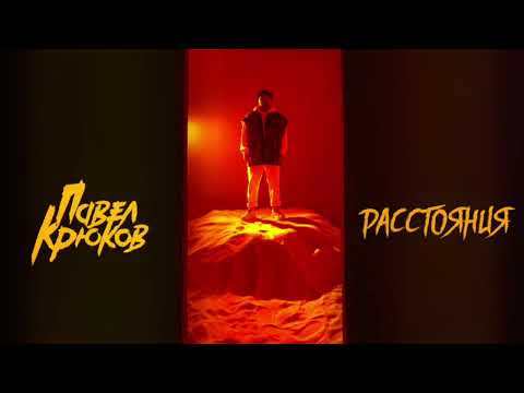 Павел Крюков - Расстояния (Lyric video)