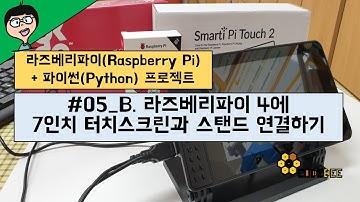 #05-B. 라즈베리파이 4에 7인치 터치스크린과 스탠드 + 카메라모듈 연결하기 in 돼지감자
