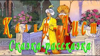 Видео СЛУШАТЬ Сказку КАЛИФ - АИСТ на ночь детям Аудио сказка (автор: Adventure Again)