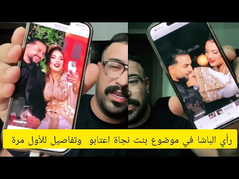 على لسان كمال الباشا لأول مرة في موضوع بنت نجاة عتابو