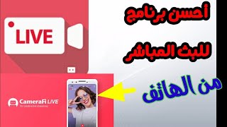 شرح أحسن برنامج للبث المباشر على اليوتيوب و الفايسبوك  من الهاتف برنامج camerafi دون شرط 1000 مشترك screenshot 1