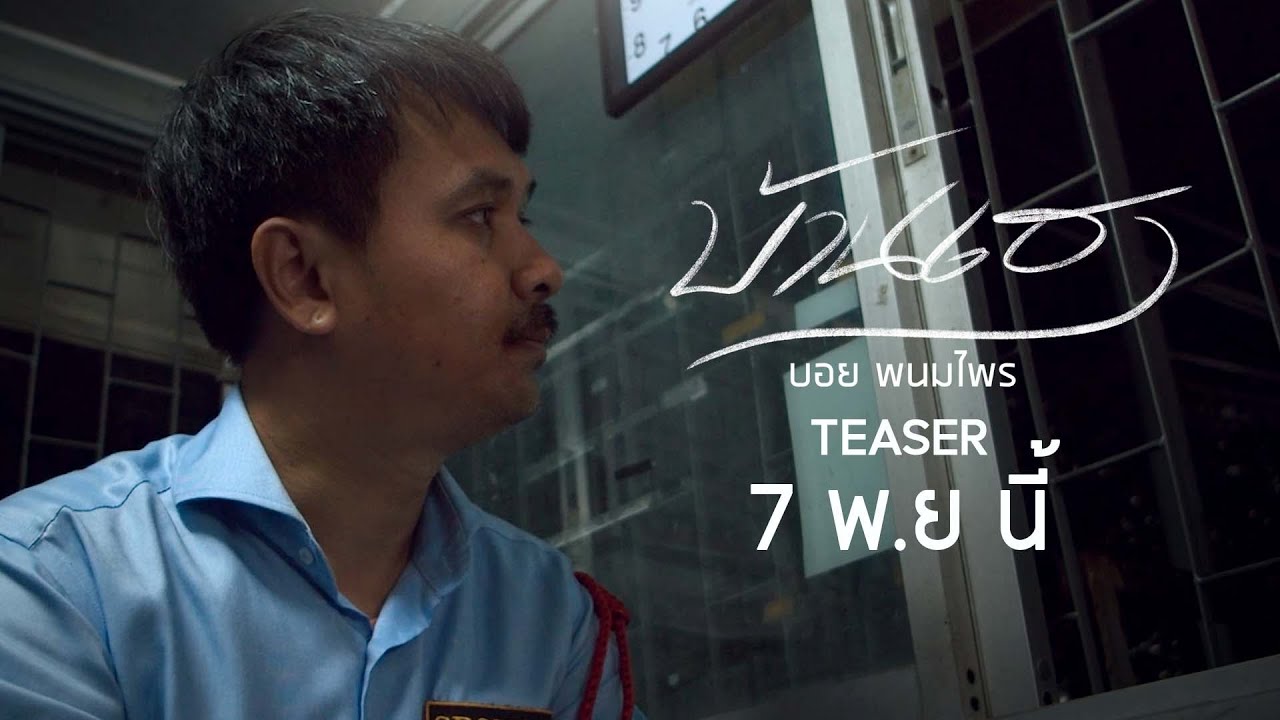 บ้านเฮา - บอย พนมไพร I 7 พฤศจิกายนนี้ 【TEASER】