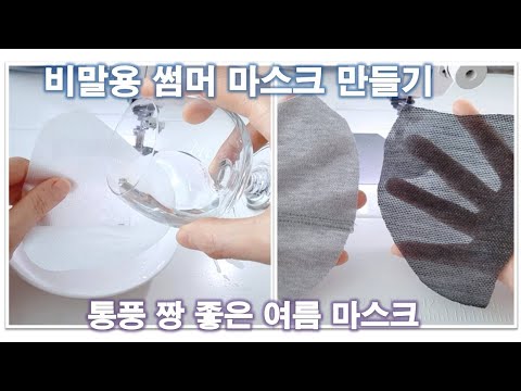 비말차단 마스크만들기/여름마스크 만들기/예쁜마스크패턴공유/Summer mask/Easy-to-breath mask