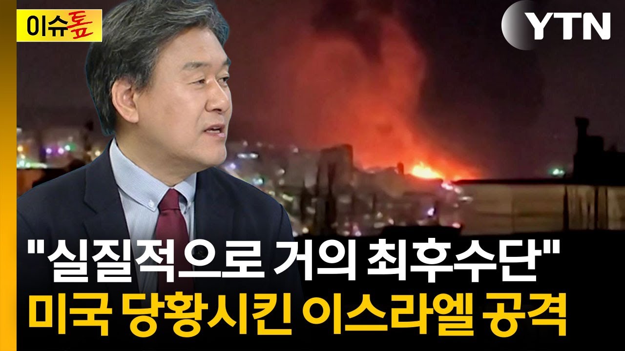 '선 넘었다'...트럼프 난처하게 한 이스라엘 공격 목표 [이슈톺] / YTN