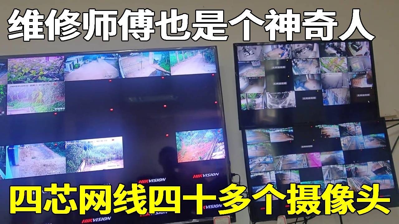 高手在民间！四芯网线带四十多摄像头，光纤散落在外也能正常监控？师傅咋做到的！【海南弱电小胡】