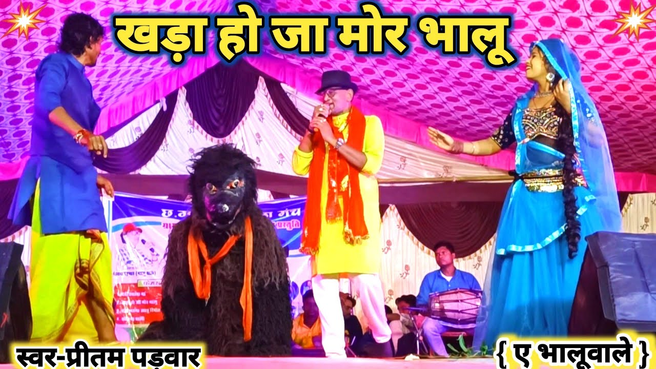 Khada Ho ja Mor Bhalu Nacha Dikha😊भालूवाले😊Pritam Padwar😊Cg Stage program😊Cg song😊Cg video😊Newsong