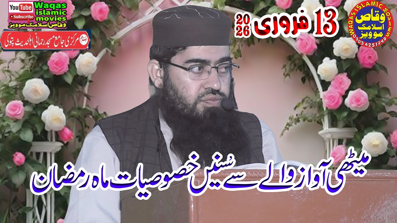 Molana Qari Abdul Rehman Asri Topic khosiyaat mahe ramzan 2026 #Waqasislamicmovies