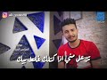 يمكن غيروك الناس الشاعر علي يونس للمغرورين تفوتكم 2019