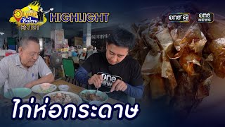 ไก่ห่อกระดาษ หนึ่งเดียวในไทย | Highlight | อนุวัตทั่วไทย | EP 101 | one31