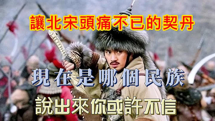 让北宋头痛不已的契丹,现在是哪个民族说出来你或许不信   #历史 #历史故事#历史 #历史故 - 天天要闻