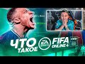 Я ПОИГРАЛ в НОВУЮ FIFA ONLINE 4! ОЧЕРЕДНОЙ ПРОВАЛ или ГОДНОТА?