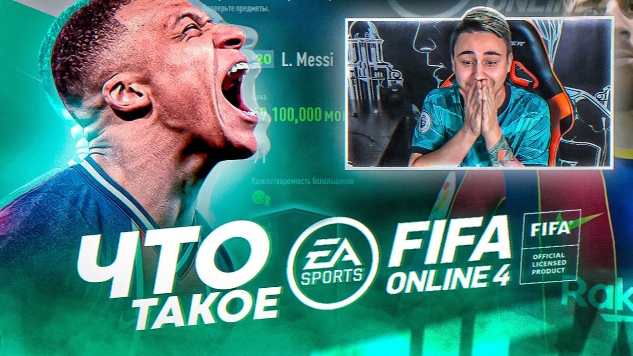 Я ПОИГРАЛ в НОВУЮ FIFA ONLINE 4! ОЧЕРЕДНОЙ ПРОВАЛ или ГОДНОТА?