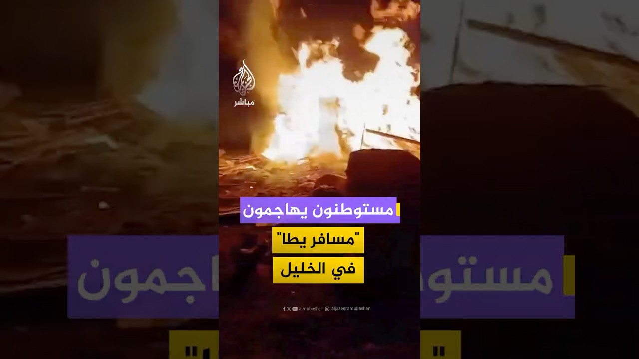 مستوطنون يهاجمون "مسافر يطا"في الخليل