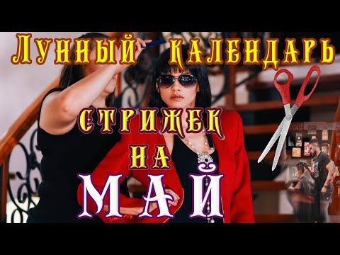 💇ЛУННЫЙ КАЛЕНДАРЬ СТРИЖЕК НА МАЙ🌙ЛУНА в ЗНАКАХ ЗОДИАКА🌕HAIRCUT AND THE MOON/БЛАГОПРИЯТНЫЕ ДНИ ДЛЯ💇