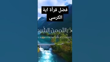 فضل قراة سورة الكرسي #quran #سورة_البقرة #قران_كريم