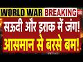 Iran Saudi Arabia Iraq War: सऊदी का इराक पर हवाई हमला! मची चीख पुकार! Middle East | Tehran Attack