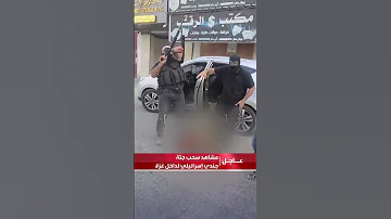 مشاهد تظهر مقاتلين فلسطينيين يسحبون جثة جندي إسرائيلي في أحد شوارع غزة 