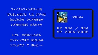 【アルテマ 1】ファイナルファンタジーIIをプレイせねば　ならかった
