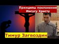 Матфея 2:7-11 \ Принципы поклонения Иисусу Христу \ Проповедь \ Тимур Загвоздин