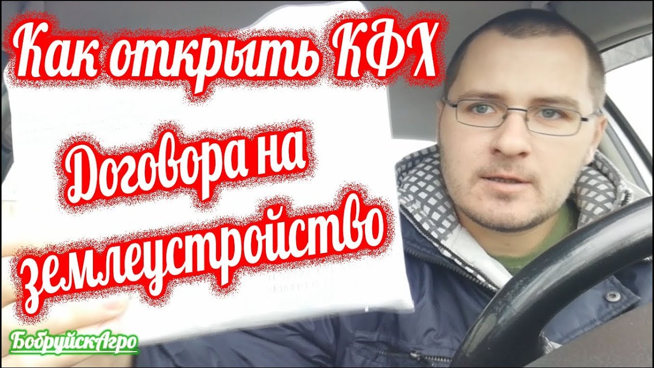 Как открыть КФХ // Договор о проведении землеустроительных работ - YouTube