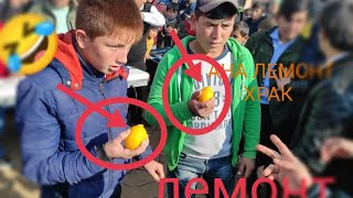 ЛЕМОНТ ХРАК 🤣.ЛЕМОНТА БА СОЗШ МЕХРА 😀🤣😅😭